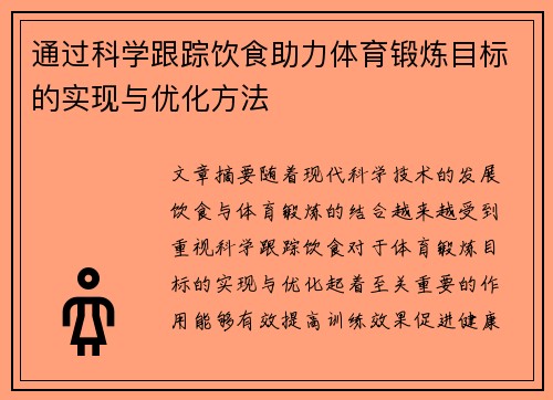 通过科学跟踪饮食助力体育锻炼目标的实现与优化方法