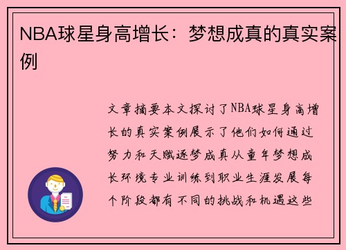 NBA球星身高增长：梦想成真的真实案例