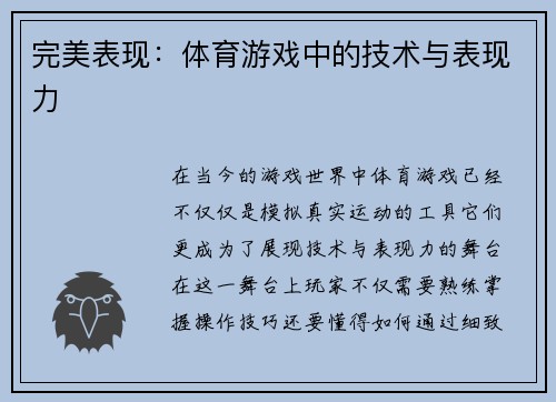 完美表现：体育游戏中的技术与表现力