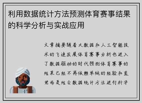 利用数据统计方法预测体育赛事结果的科学分析与实战应用