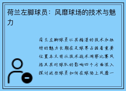 荷兰左脚球员：风靡球场的技术与魅力