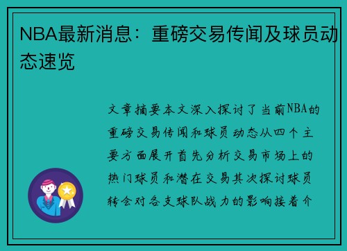 NBA最新消息：重磅交易传闻及球员动态速览