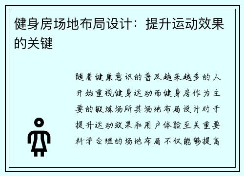 健身房场地布局设计：提升运动效果的关键