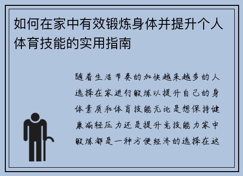 如何在家中有效锻炼身体并提升个人体育技能的实用指南