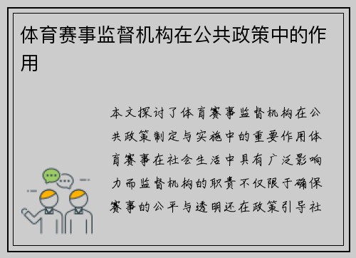 体育赛事监督机构在公共政策中的作用