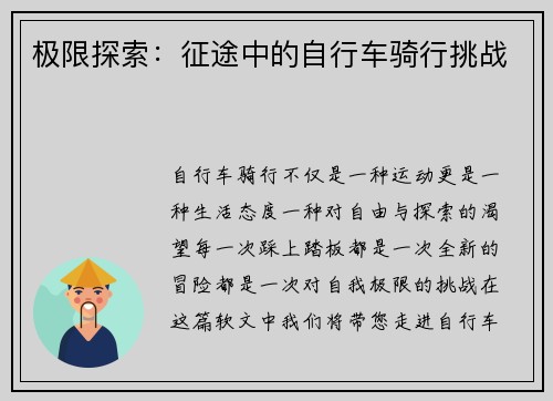 极限探索：征途中的自行车骑行挑战