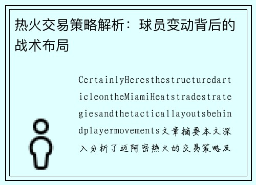 热火交易策略解析：球员变动背后的战术布局