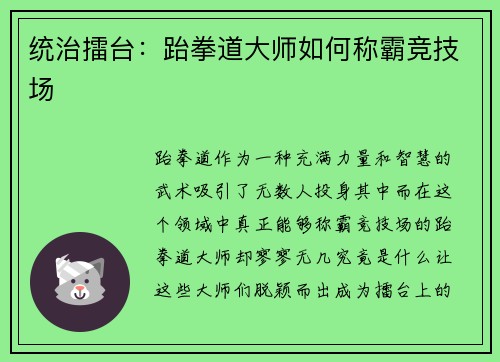 统治擂台：跆拳道大师如何称霸竞技场