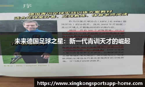 未来德国足球之星：新一代青训天才的崛起