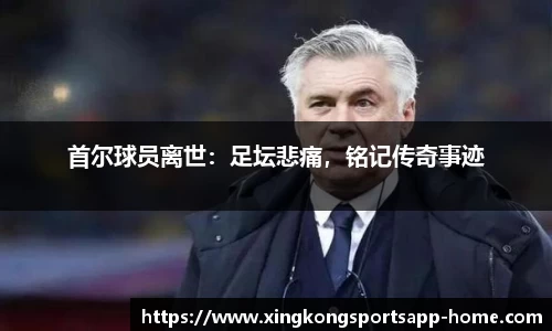 首尔球员离世：足坛悲痛，铭记传奇事迹