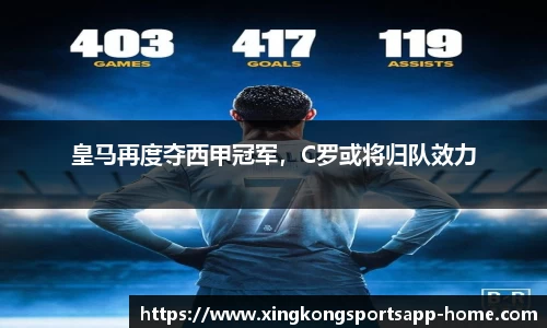 皇马再度夺西甲冠军，C罗或将归队效力