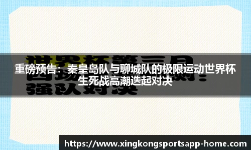 重磅预告：秦皇岛队与聊城队的极限运动世界杯生死战高潮迭起对决