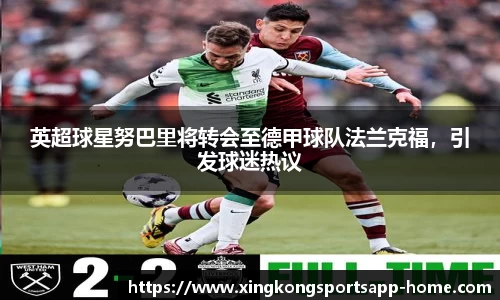 英超球星努巴里将转会至德甲球队法兰克福，引发球迷热议