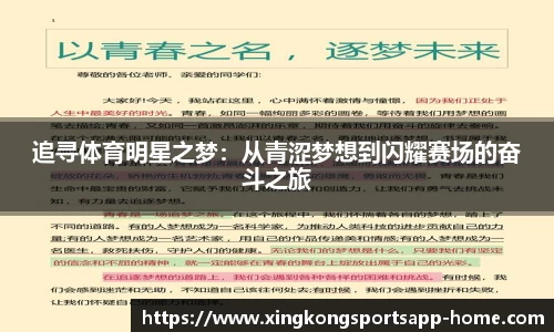追寻体育明星之梦：从青涩梦想到闪耀赛场的奋斗之旅