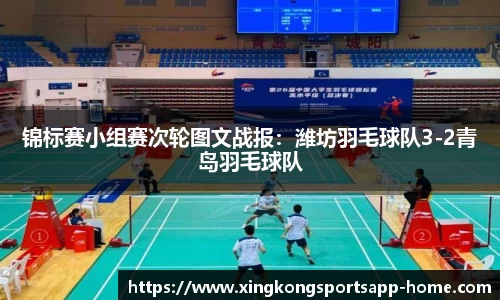 锦标赛小组赛次轮图文战报：潍坊羽毛球队3-2青岛羽毛球队