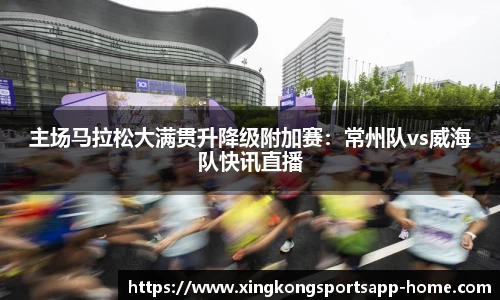 主场马拉松大满贯升降级附加赛：常州队vs威海队快讯直播