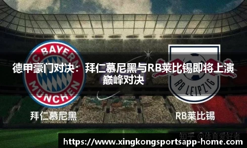 德甲豪门对决：拜仁慕尼黑与RB莱比锡即将上演巅峰对决