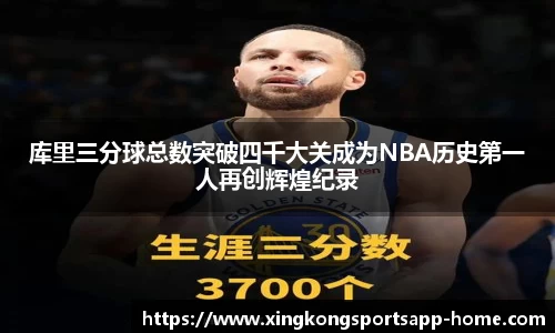库里三分球总数突破四千大关成为NBA历史第一人再创辉煌纪录